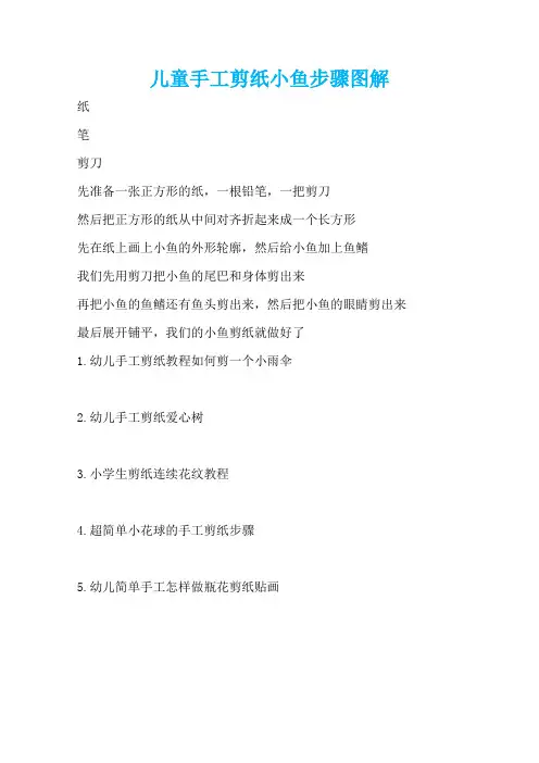 儿童手工剪纸小鱼步骤图解
