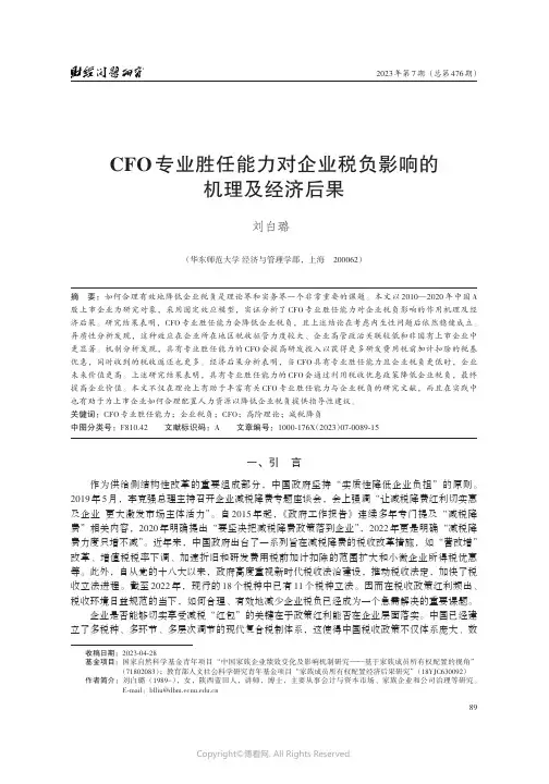 CFO专业胜任能力对企业税负影响的机理及经济后果
