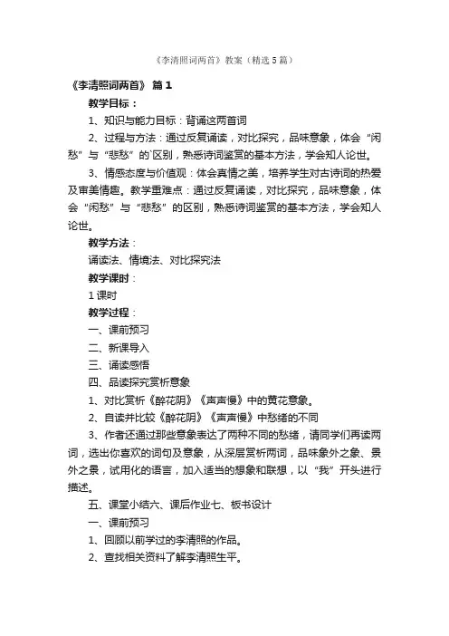 《李清照词两首》教案（精选5篇）