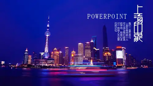 上海印象旅游PPT课件