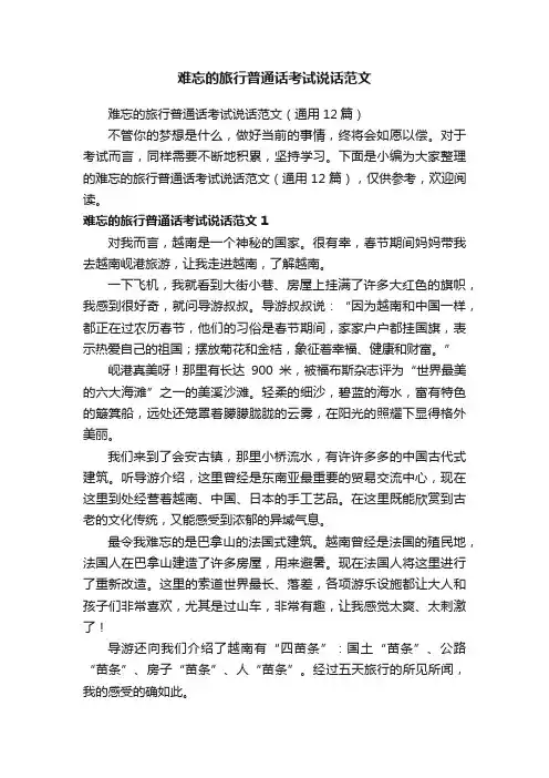 难忘的旅行普通话考试说话范文（通用12篇）