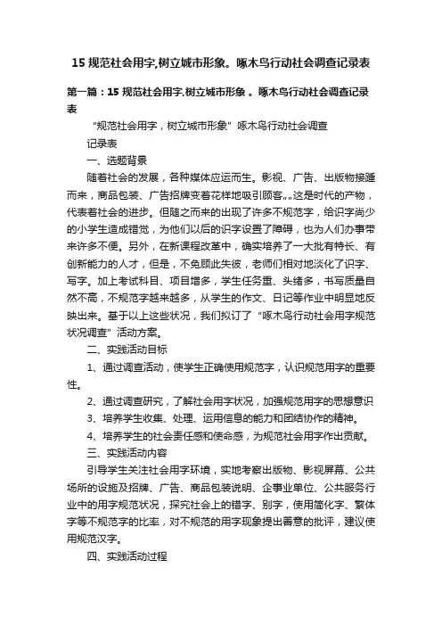 15规范社会用字,树立城市形象。啄木鸟行动社会调查记录表