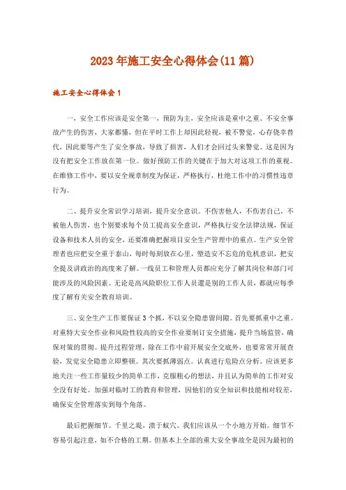 2023年施工安全心得体会(11篇)