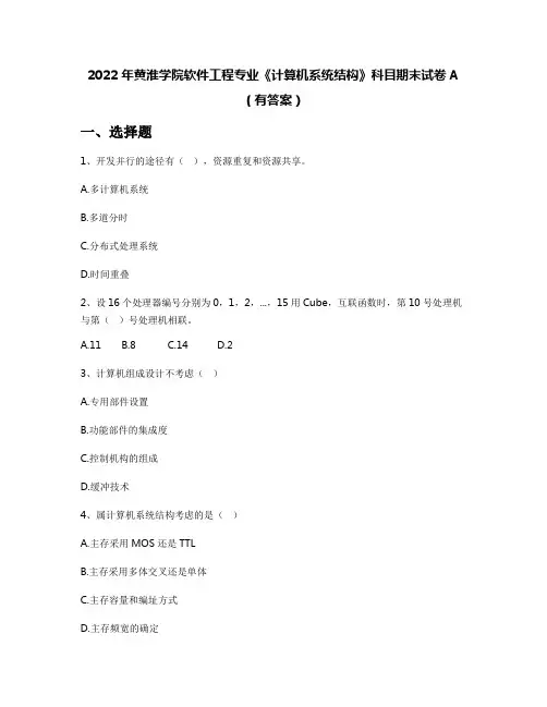 2022年黄淮学院软件工程专业《计算机系统结构》科目期末试卷A(有答案)