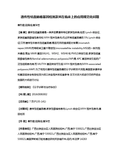 遗传性结直肠癌基因检测及其在临床上的应用规范化问题