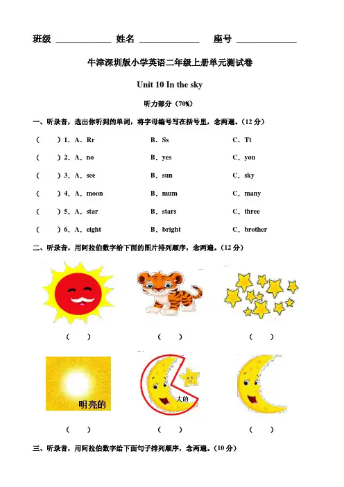 牛津深圳版二年级英语上册 Unit 10 In the sky 单元测试卷含答案