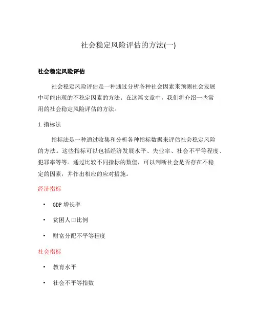 社会稳定风险评估的方法(一)