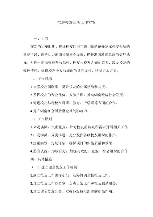 推进校友回湘工作方案