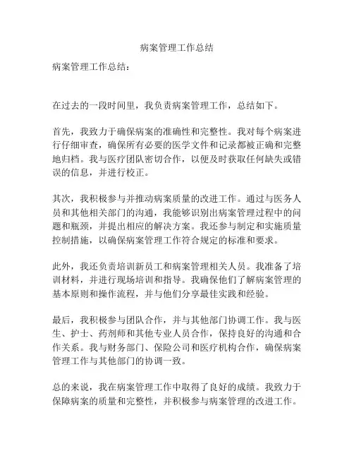 病案管理工作总结
