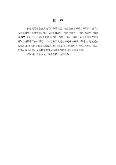 市场营销-京东商城网络营销策略研究论文