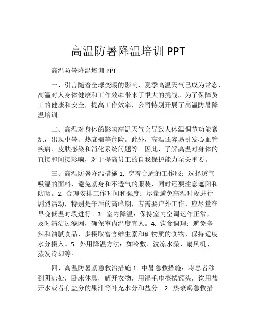高温防暑降温培训PPT