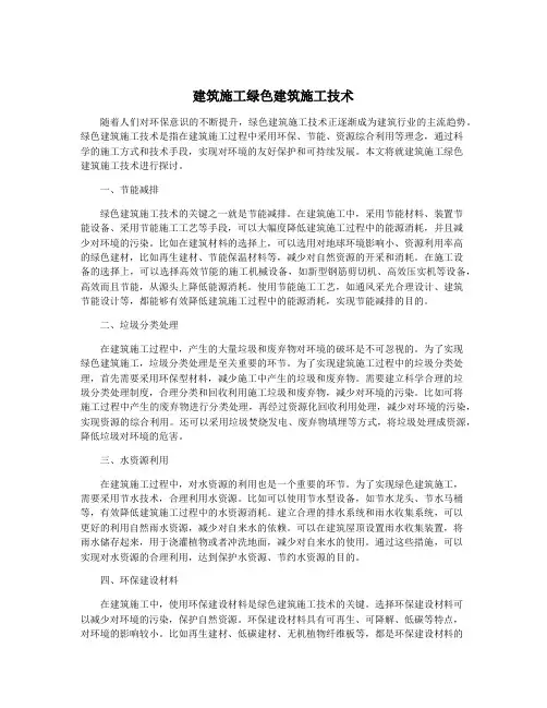 建筑施工绿色建筑施工技术