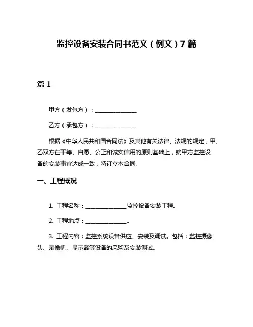 监控设备安装合同书范文(例文)7篇