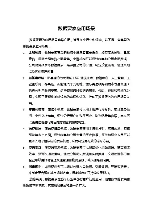 数据要素应用场景