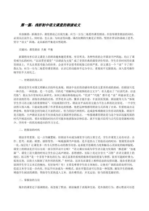 浅析初中语文课堂的朗读论文[修改版]