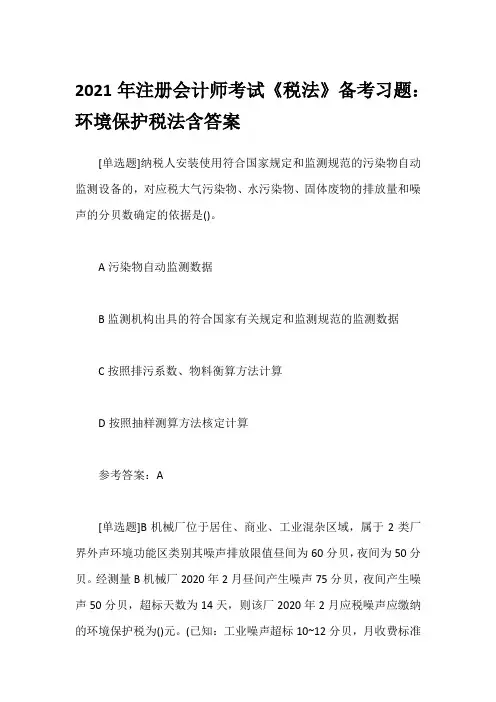 2021年注册会计师考试《税法》备考习题：环境保护税法含答案