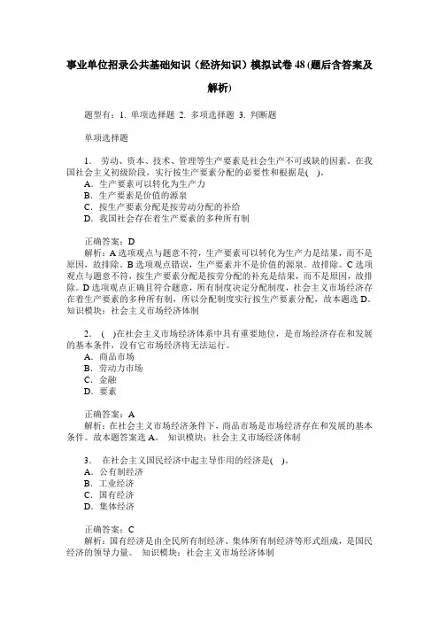 事业单位招录公共基础知识(经济知识)模拟试卷48(题后含答案及解析)