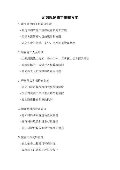 加强现场施工管理方案