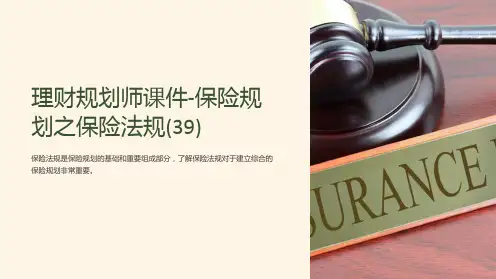 理财规划师课件-保险规划之保险法规(39)