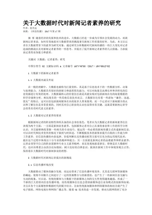 关于大数据时代对新闻记者素养的研究