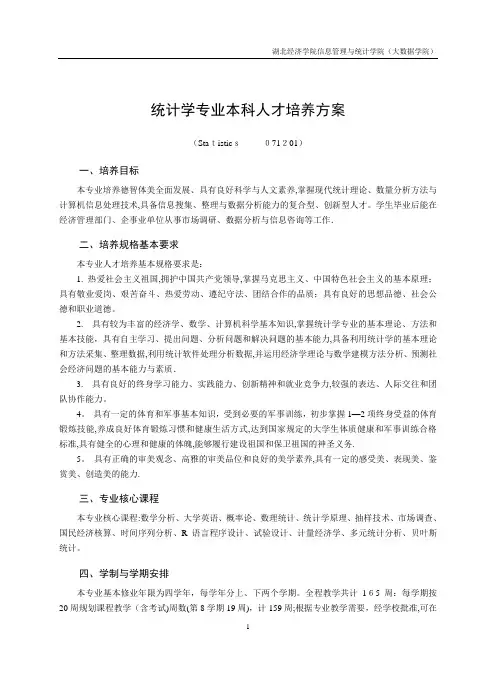 统计学专业本科人才培养方案