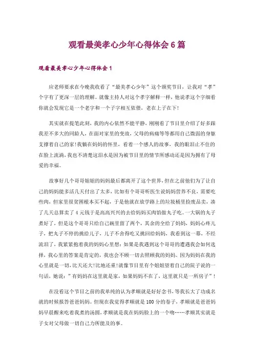 观看最美孝心少年心得体会6篇