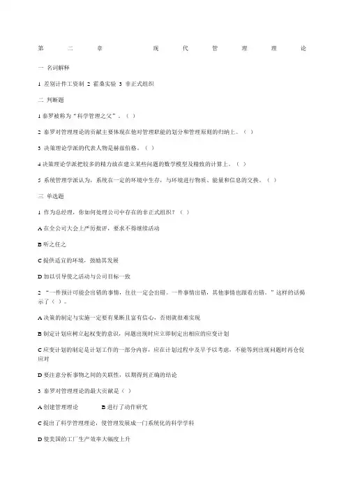 管理学习题及答案第二章现代管理理论