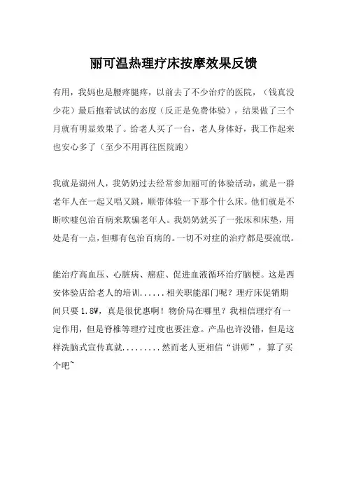丽可温热理疗床按摩效果反馈