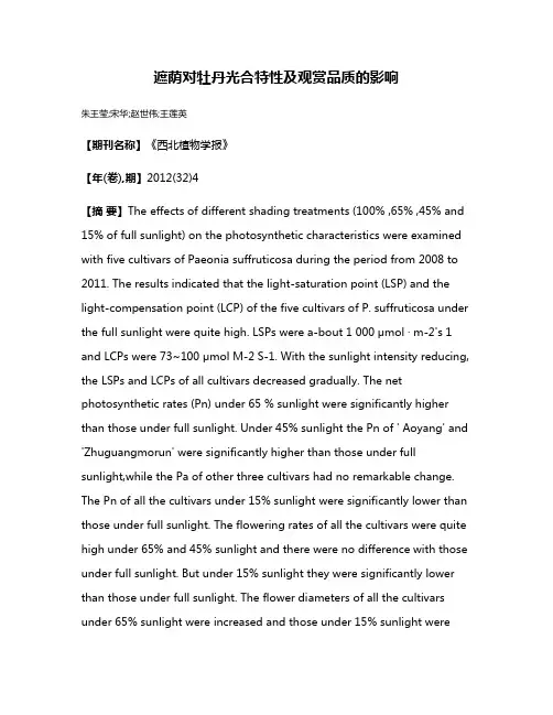遮荫对牡丹光合特性及观赏品质的影响