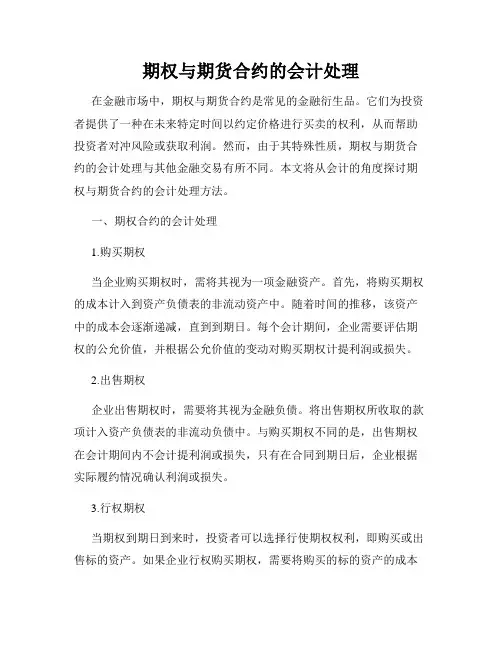 期权与期货合约的会计处理