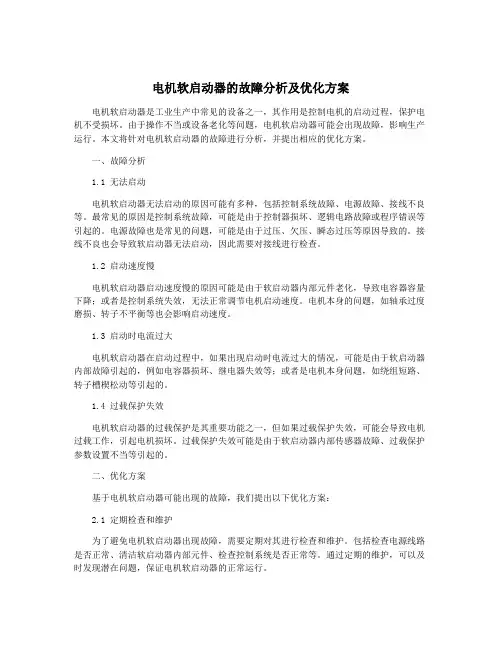 电机软启动器的故障分析及优化方案
