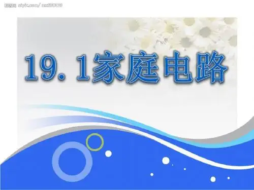 19.1 家庭电路