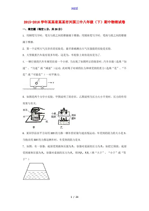 江西省赣州市兴国三中八年级物理下学期期中试卷(含解析) 新人教版-新人教版初中八年级全册物理试题