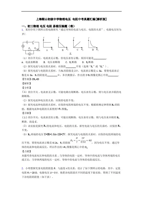 上海鞍山初级中学物理电压 电阻中考真题汇编[解析版]