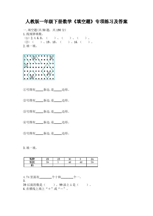 人教版一年级下册数学《填空题》专项练习有精品答案