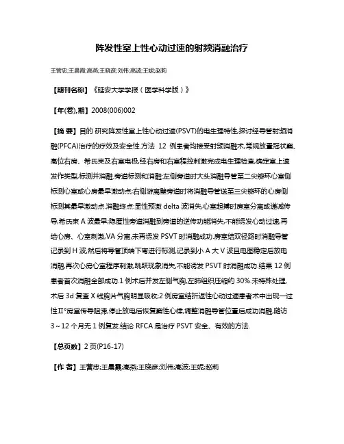 阵发性室上性心动过速的射频消融治疗