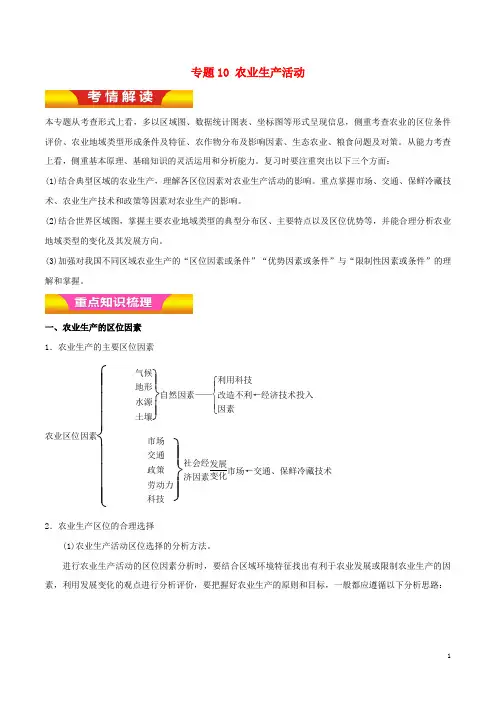 高考地理二轮复习专题10农业生产活动讲学案(含解析)