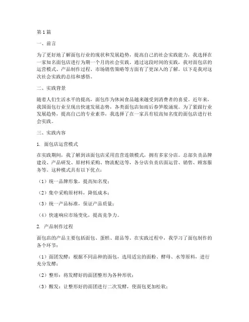 面包店社会实践报告(2篇)
