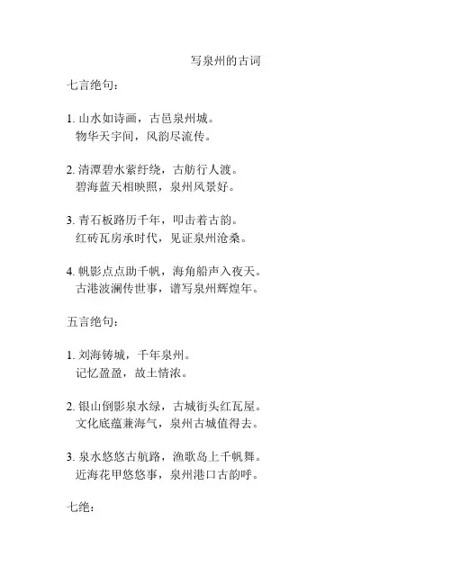 写泉州的古词