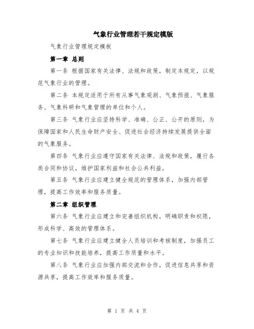 气象行业管理若干规定模版