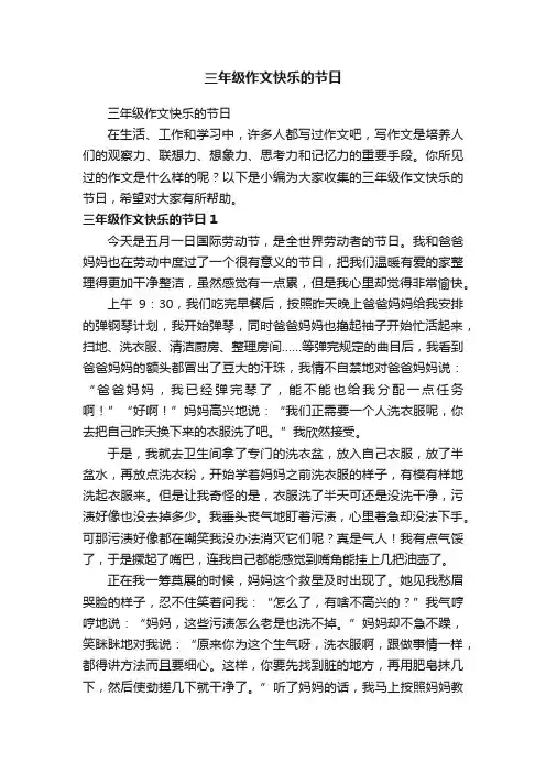 三年级作文快乐的节日