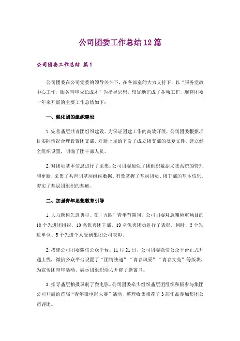 公司团委工作总结12篇