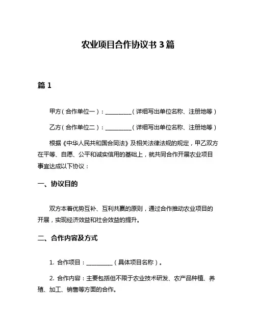 农业项目合作协议书3篇