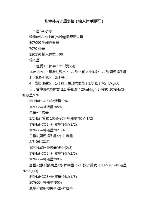 儿童补液计算表格（输入体重即可）