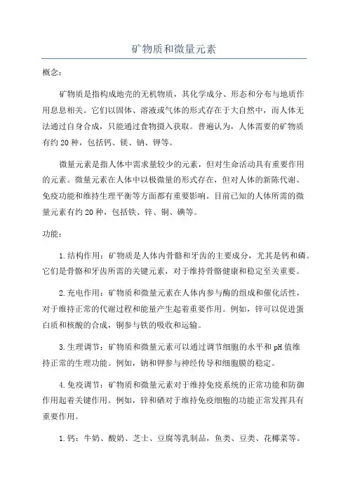 矿物质和微量元素