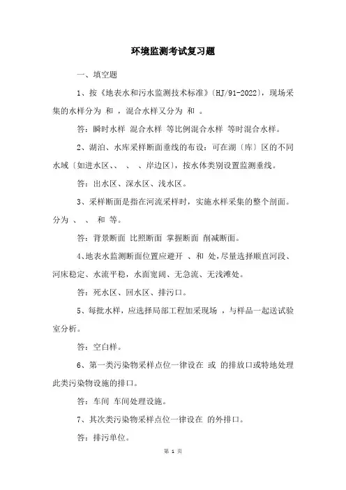 环境监测考试复习题
