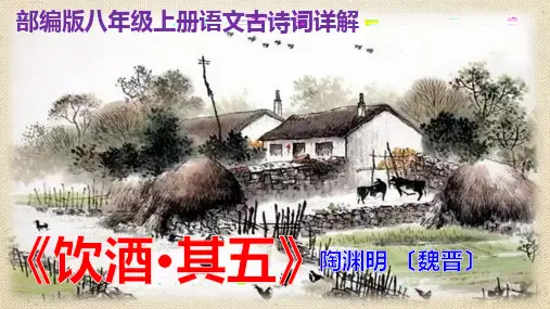PPT《饮酒》陶渊明其五部编版八年级上册语文古诗词详解(含解词翻译)