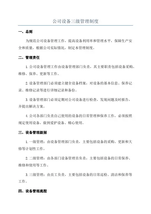 公司设备三级管理制度