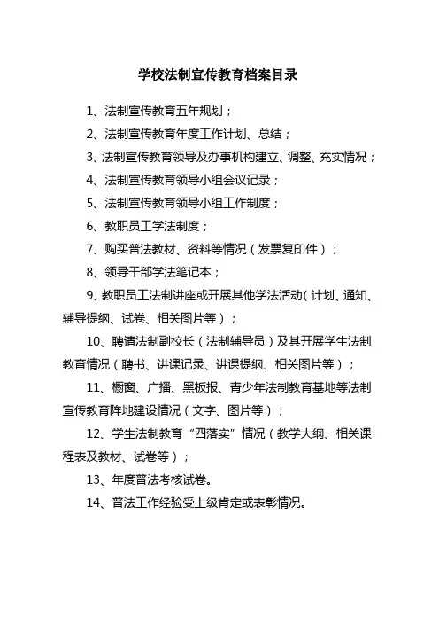 学校法制宣传教育档案目录
