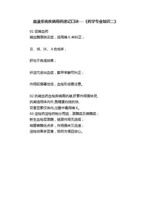 血液系统疾病用药速记口诀---《药学专业知识二》